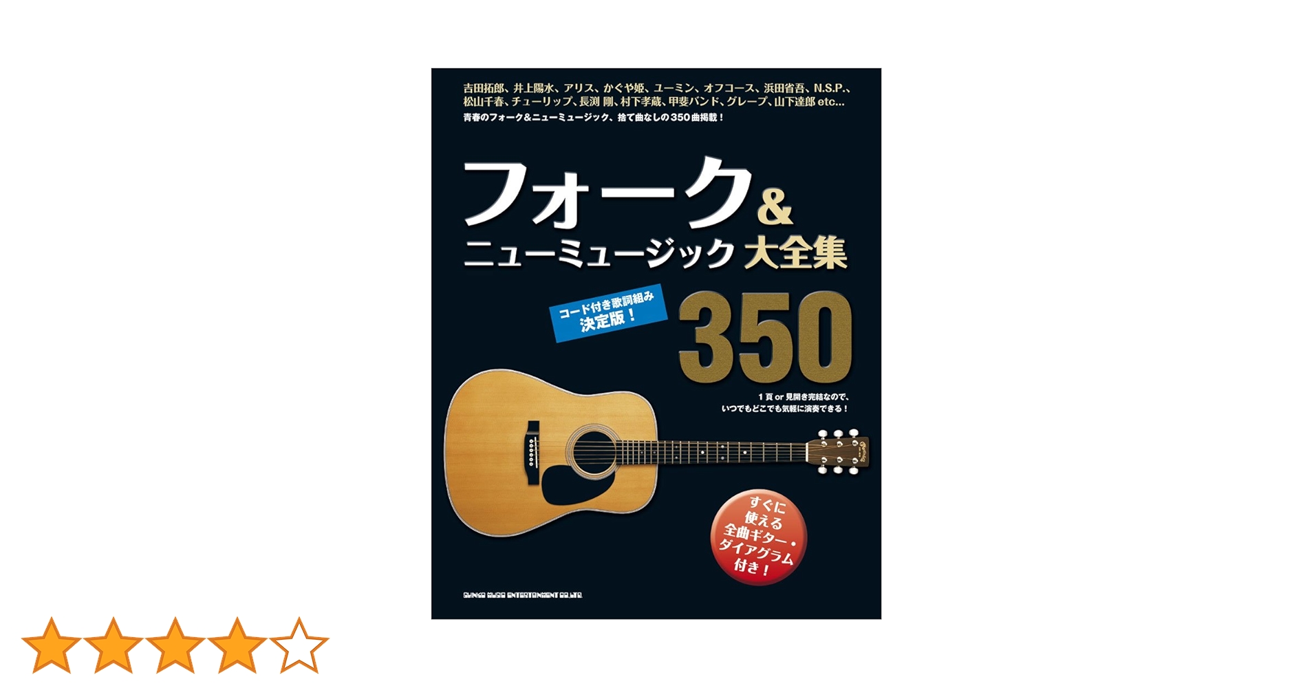 ギター弾き語り フォーク&amp;ニューミュージック大全集350曲+13CDバラ売り不可 フォーク＆ニューミュージック大全集350 | シンコーミュージック